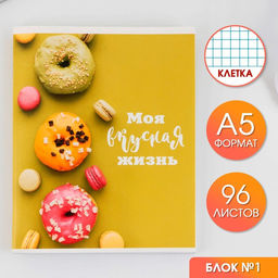 Тетрадь А5, 96 листов на скрепке, Пончики,обложка мелованный картон 230 гр., внутренний блок №1, в клетку 80 гр., белизна 96%