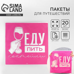 Цена за 20 шт. Зип пакет для путешествий «Еду пить коктейли», 14 мкм, 40 х 40 см.