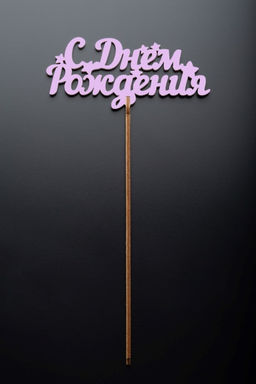 Топпер 5 шт "С Днем Рождения" №17, розовый, фанера (110*72*4 мм)