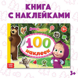 Альбом 100 наклеек Маша с друзьями, А5, 8 стр., Маша и Медведь