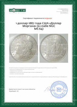 1 доллар 1887 года США Доллар Моргана (в слабе NGC MS 64)
