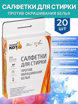 Салфетки для стирки против окрашивания белья 20 шт 106913 /MALLONY/