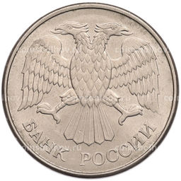 Монета 20 рублей 1993 года ММД