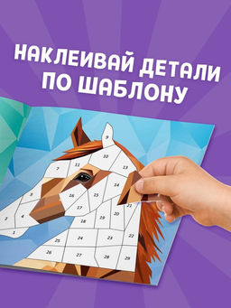 Книга "Рисуй наклейками. Собирай по номерам. Лошадь", 12 стр.