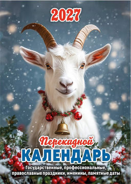 Календарь перекидной, 2027г. "Год козы" (НПК-21-27) газ., 2 краски