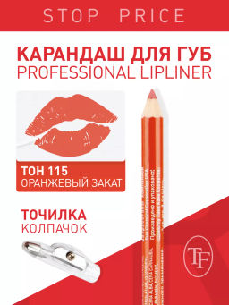 TF Карандаш д/губ контурный с точилкой Prof. Lipliner Pencil тон115 оранжевый закат СW207