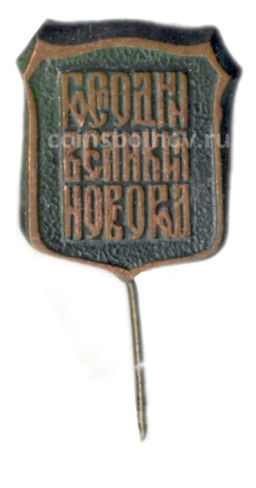 Значок Господин Великий Новгород