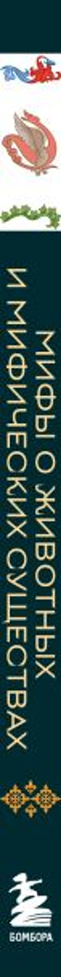 Мифы о животных и мифических существах