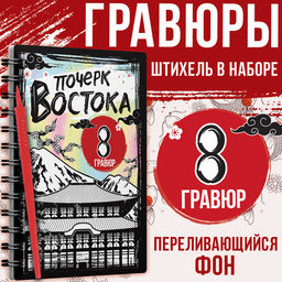 Цена за 6 шт. Гравюра-книга детская Почерк Востока, 8 гравюр, со штихелем