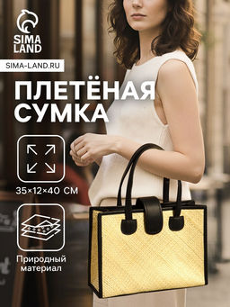 Сумка плетёная на застёжке из пандана, 35?12?40 см, бежево-чёрная