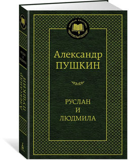 Руслан и Людмила. Пушкин А.