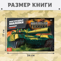 Цена за 2 шт. Наклейки многоразовые «Военная техника», 12 стр.