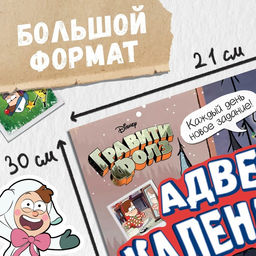 Адвент - календарь Гравити Фолз, задание со скретч-слоем, 31 задание, А4, 24 стр. - Disney фото 2