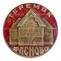 Значок Фленово теремок