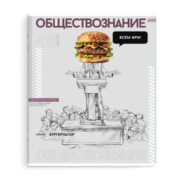 Тетрадь предметная арт. 67550/ 16 "ЯРКИЕ ДЕТАЛИ" ОБЩЕСТВОЗНАНИЕ