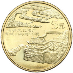Монета 5 юаней 2005 года Китай Всемирное наследие ЮНЕСКО  Зеленый город