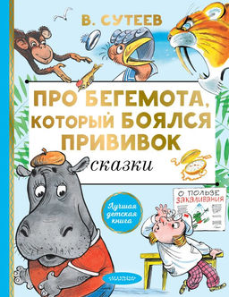 Про бегемота, который боялся прививок