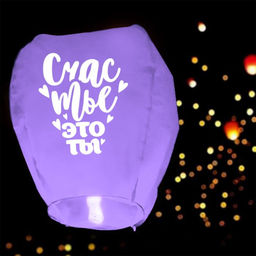 Фонарик желаний «Счастье- это ты», сердце