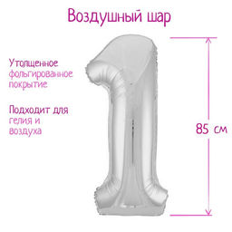 Воздушный шар фольгированный 40" Цифра 1