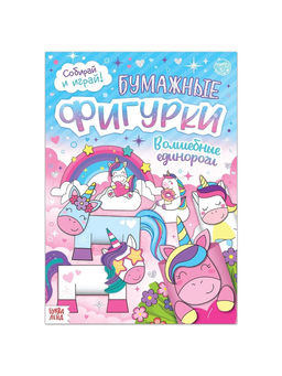 Книжка- вырезалка Бумажные фигурки. Волшебные единороги, 20 стр., формат А4 - Буква-ленд фото 6