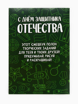 Цена за 2 шт. Подарочный набор смешбук А5, 8 листов и восковые мелки «23 февраля: Для самого лучшего»