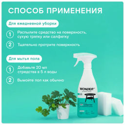 Чистящее экосредство для ежедневной уборки WONDER lab, 550мл