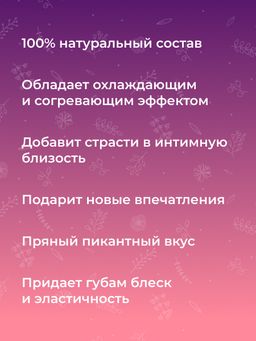 Возбуждающий блеск для губ Огонь и лёд - Siberina фото 10