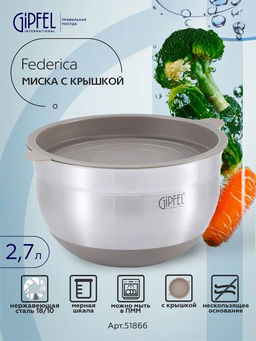 51866 GIPFEL Миска FEDERICA с крышкой, 20х12см/2,7л. Материал: нержавеющая сталь 18/10, пластик. Толщина: 0,6мм. Цвет: бежевый