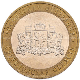 Монета 10 рублей 2008 года ММД Российская Федерация  Свердловская область