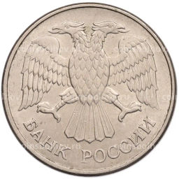 Монета 20 рублей 1993 года ММД