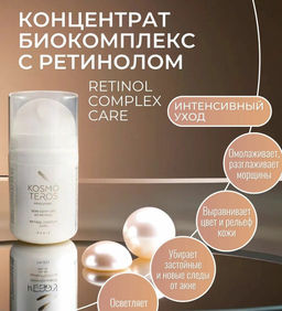 Концентрат био-комплекс с ретинолом (экспресс-лифтинг), 50мл, Kosmoteros