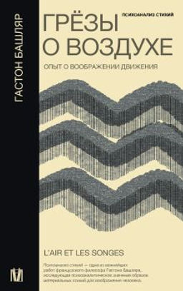 Грёзы о воздухе. Опыт о воображении движения