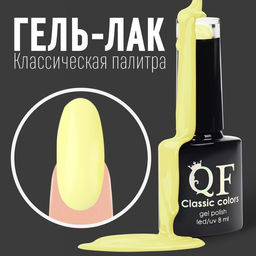 Гель лак для ногтей, CLASSIC COLORS, 3-х фазный, 8мл, LED/UV, цвет лимонный (20)