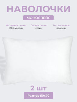 Наволочка 2 шт 50х70 см Моноспейс белый