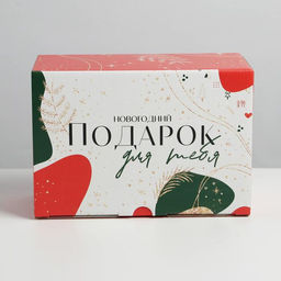 Цена за 2 шт. Коробка подарочная новогодняя складная «Подарок для тебя», 22 х 15 х 10 см, Новый год