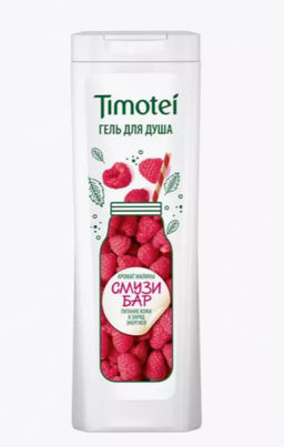 ТИМОТЕЙ гель д/душа 200мл Малина