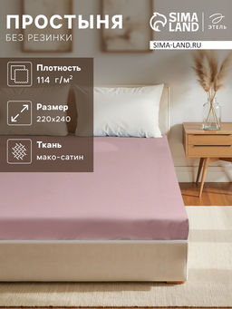 Простыня Этель Twilight Mauve 220*240, 100% хлопок, мако-сатин, 114г/м2  фото 5