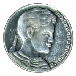 Значок Зоя Космодемьянская