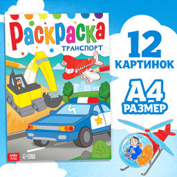 Цена за 3 шт. Раскраска «Транспорт», 16 стр., формат А4
