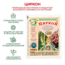 Цена за 7 шт. Регулятор роста, природный корнеобразователь ЦИРКОН 1 мл