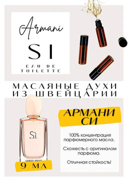 Масляные духи по мотивам аромата Si Eau de Toilette / Giorgio Armani - Get parfum фото 2