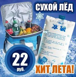 Сухой лед для сумки (4 шт.)
