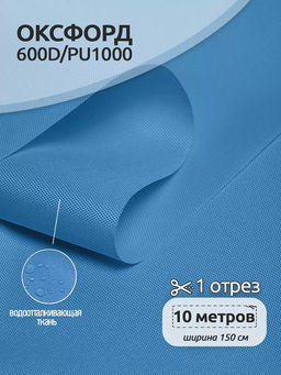 Ткань Оксфорд 600D PU1000 TBY 220г/м? 100% пэ шир.150см S066 голубой уп.10м