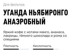 Кофе Уганда Ньябиронго Анаэробный - Tasty coffee фото 2