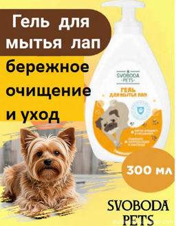 SVOBODA PETS гель д/мытья лап фл.300мл с дозатором