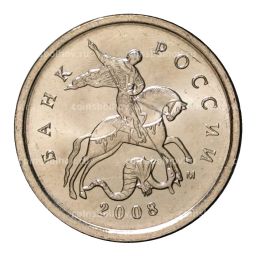 1 копейка 2008 года М
