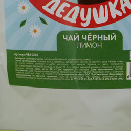 Чай чёрный Дорогой дедушка вкус: лимон, 50 г. - Фабрика счастья фото 2