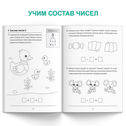Обучающая книга Состав чисел, 36 стр. - Буква-Ленд фото 3
