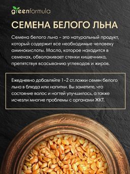 GF Семена белого (золотого) льна 350 гр - Greenformula фото 2