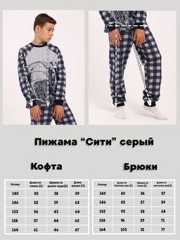 Пижама "Сити" серый